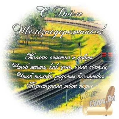 Яркая картинка с днем железнодорожника по-настоящему, стихи - С любовью,  Mine-Chips.ru