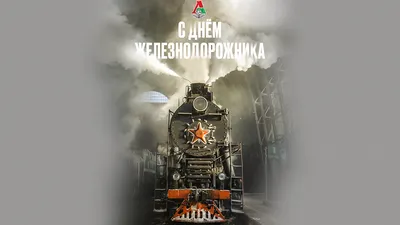 С Днём железнодорожника! | ФК «Локомотив» Москва ⚽