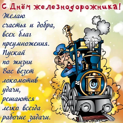 С Днем железнодорожника 2014! Железнодорожное оборудование с доставкой по  России