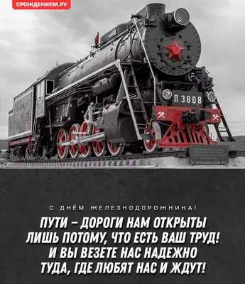 Открытка с Днём Железнодорожника со советским ретро паровозом СССР • Аудио  от Путина, голосовые, музыкальные