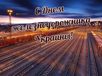 Яркая и смешная картинка с днем железнодорожника по-настоящему - С любовью,  Mine-Chips.ru