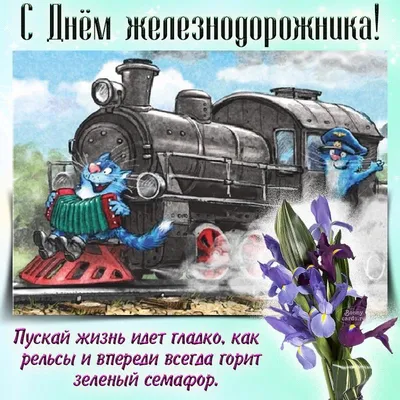 Картинка для смешного поздравления с днем железнодорожника - С любовью,  Mine-Chips.ru