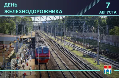 День железнодорожника Украины 2021: открытки, прикольные поздравления и  видео