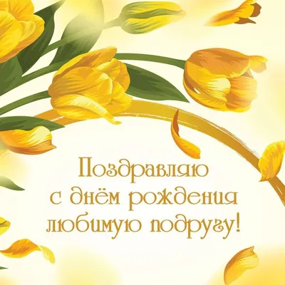 Жёлтые тюльпаны на день рождения любимой подруге - открытки Инстапик | С  днем рождения, Рождение, Открытки