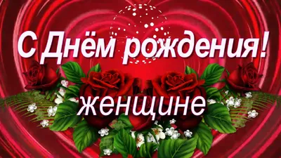 Открытка с Днём Рождения Жене от Мужа с разными цветами • Аудио от Путина,  голосовые, музыкальные