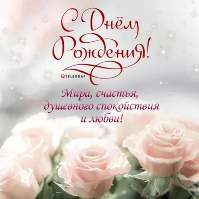 Открытка жене от мужа с Днём Рождения, с поздравлением от души • Аудио от  Путина, голосовые, музыкальные