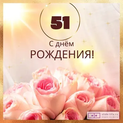 Новая открытка с днем рождения женщине 51 год — Slide-Life.ru