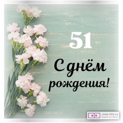 Стильная открытка с днем рождения женщине 51 год — Slide-Life.ru