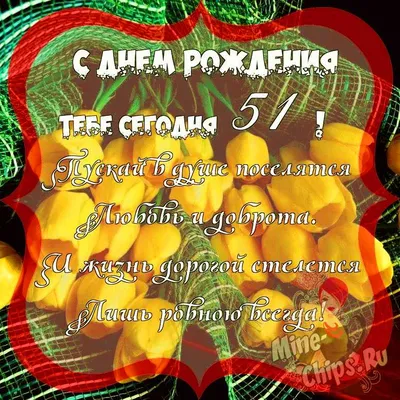 Поздравить с днём рождения 51 год картинкой со словами женщину - С любовью,  Mine-Chips.ru