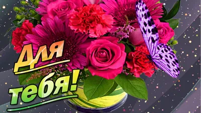 Открытка с Днём Рождения женщине с яркими цветами • Аудио от Путина,  голосовые, музыкальные