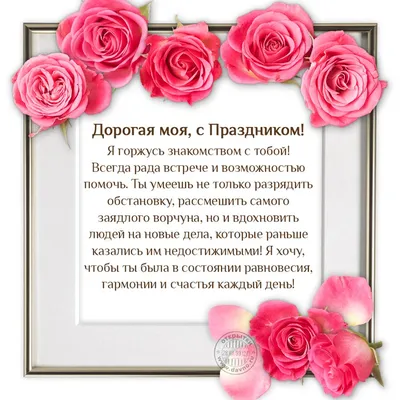 Поздравляем с Днём Рождения, открытка женщине в прозе - С любовью,  Mine-Chips.ru