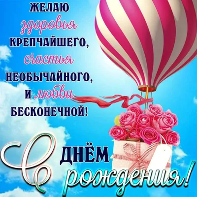 Картинки \"С Днем Рождения!\" бесплатно (12261 шт.)