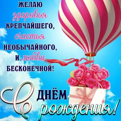 Праздничная, женская открытка с коротким поздравлением с днём рождения  женщине - С любовью, Mine-Chips.ru