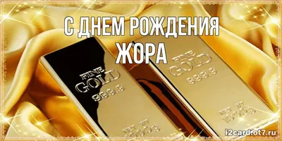 С днем рождения Жора, прикольное поздравление — Бесплатные открытки и  анимация