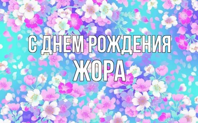 Картинка - Жора, пусть все будет легко и просто!).