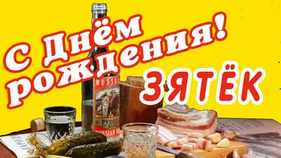 Стихи для поздравления с днем рождения зятя — открытка