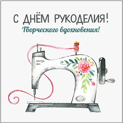 16 ноября - День рукоделия ❤️🎀 Фонд #юнеско приравнял рукоделие к  всемирному культурному наследию. Это решение было продиктовано тем фактом,  что с... | By Myhobby.kg | Facebook