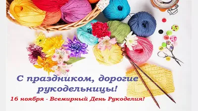 С днем рукоделия! | Улыбка вязальщицы | Дзен