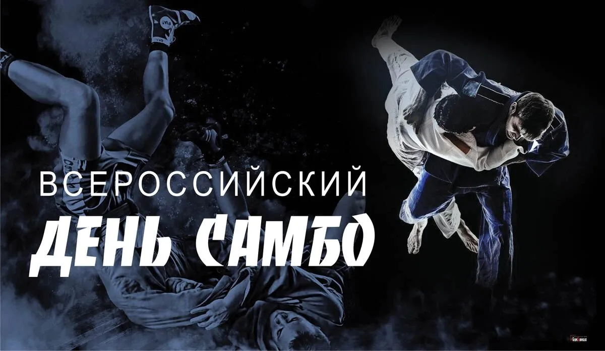 Самбо поздравления. 16 Ноября день рождения самбо. День самбо открытка. День самбо в России.