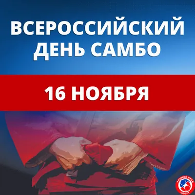 В честь юбилея Президента 7 октября «Единая Россия» проведет открытые  тренировки по самбо | 06.10.2022 | Апшеронск - БезФормата