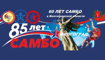 16 НОЯБРЯ - МЕЖДУНАРОДНЫЙ ДЕНЬ САМБО!... - Dinamo Union Wien | Facebook