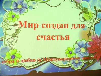 20 марта – Международный день счастья - Российская Государственная  библиотека для слепых