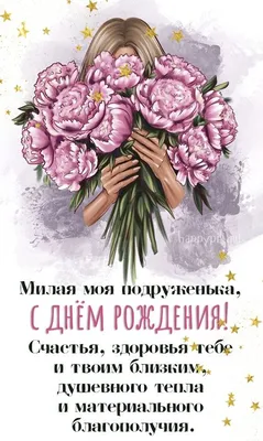 Картинки женщине \"С Днем Рождения!\" бесплатно (2745 шт.)