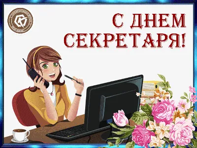 Картинки С Днем Секретаря