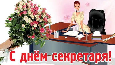 С Днем секретаря! Сердечные открытки и чудесные поздравления в  профессиональный праздник 16 сентября | Курьер.Среда | Дзен