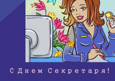 День секретаря или всё-таки - секретарши ??? ))). Обсуждение на  LiveInternet - Российский Сервис Онлайн-Дневников