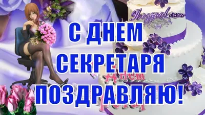 Картинки с днем секретаря, бесплатно скачать или отправить