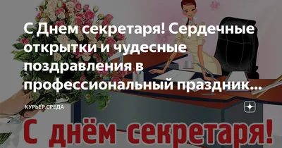 Картинка для поздравления с днем секретаря своими словами - С любовью,  Mine-Chips.ru