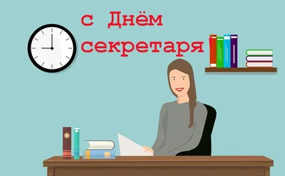 Поздравляю с днем Секретаря в день секретаря🌸видео поздравления  красивая... | Секретарь, Картинки, Мемы