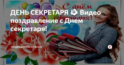 Видеооткрытка С ДНЕМ Секретаря! Музыкальное поздравление с пожеланиями с  Днём секретаря!