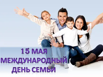 Международный день семьи отметят в Республике Коми 15 мая - KP.RU