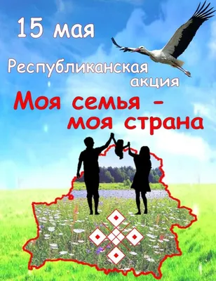 День семьи 15 мая в мире и День семьи любви и верности 8 июля всероссийский  - Картинки с Днем семьи для всей семьи … | Семейные цитаты, Вдохновляющие  цитаты, Цитаты