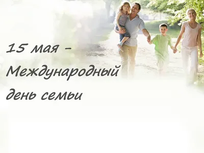 В Беларуси 15 мая отмечается День семьи