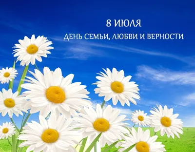 8 июля - День семьи, любви и верности - Республиканский Музей Боевой Славы