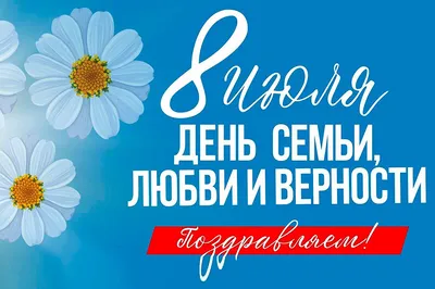 День семьи, любви и верности все-таки будет выходным