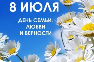 С Днём семьи, любви и верности!