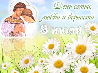Дума Ставропольского края - 8 июля – День семьи, любви и верности