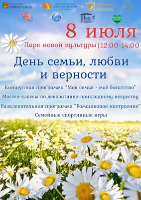 8 июля – день семьи, любви и верности / Новости Дубны / Официальный  интернет-портал органов местного самоуправления городского округа Дубна  Московской области