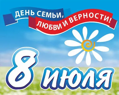 Картинки на День любви семьи и верности 8 июля: красивые и прикольные  открытки к празднику - МК Новосибирск
