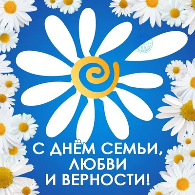 Ежегодно 8 июля в нашей стране отмечается Всероссийский день семьи, любви и  верности. Что больше всего в жизни нужно? Что нам помогает… | Открытки,  Картинки, Семена