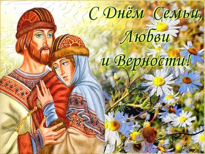 8 июля видеопоздравление с Днем семьи,любви и верности в социальных сетях  КДЦ «Космос» — Космос Новоалтайск