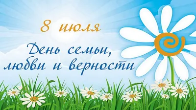 Ежегодно 8 июля отмечается важный российский праздник — День семьи, любви и  верности.