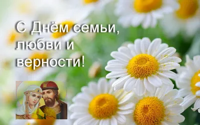 08 июля – День семьи, любви и верности. — ГАПОУ «ККСАиГХ»
