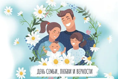 8 июля — День семьи, любви и верности