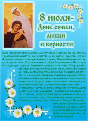 8 июля - День семьи, любви и верности