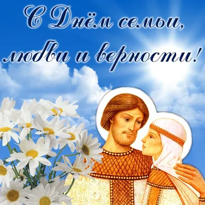 8 июля - День семьи, любви и верности - РКОБ им. проф. Е.В. Адамюка